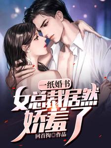 一纸婚书：女总裁居然娇羞了 cover