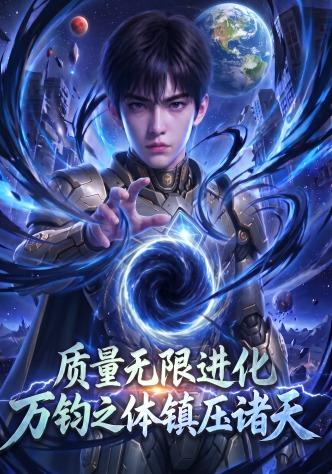质量无限进化，万钧之体镇压诸天