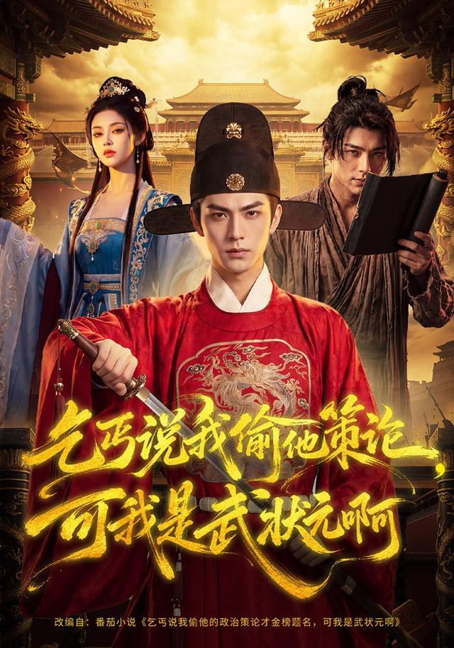 乞丐说我偷他策论，可我是武状元啊