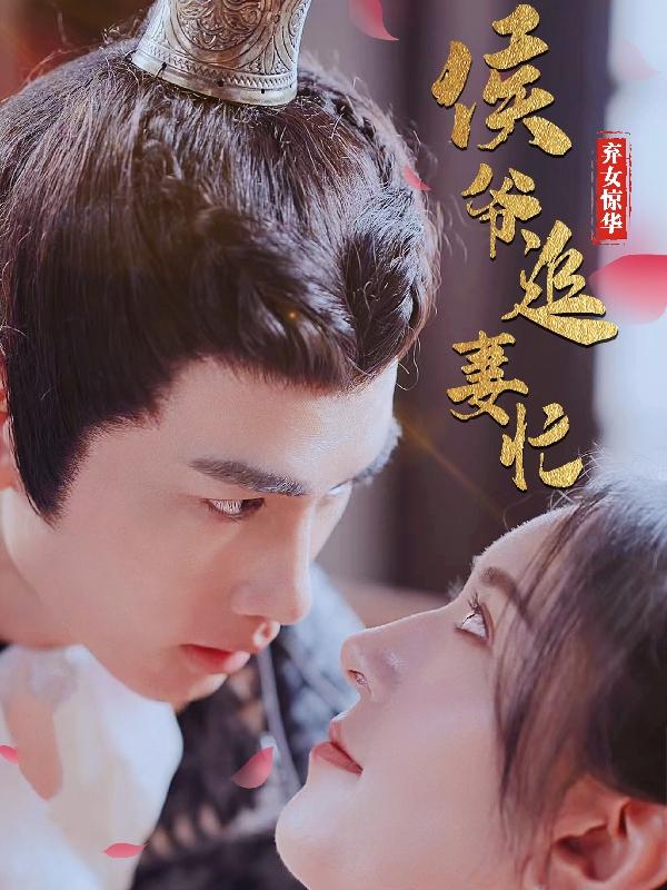 弃女惊华：侯爷追妻忙