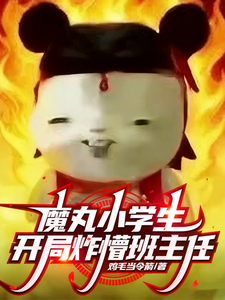 魔丸小学生，开局炸懵班主任 cover