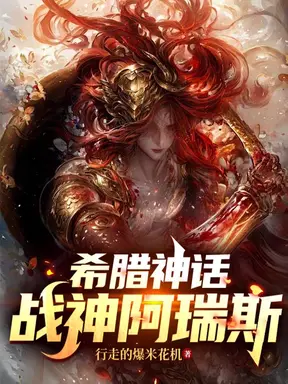 希腊神话:战神阿瑞斯