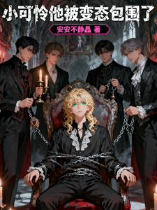 小可怜他被变态包围了 cover