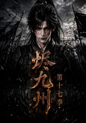 烬九州第十七季
