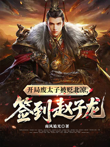 At the Start, the Abandoned Crown Prince Is Exiled to Beiliang; Sign in Zhao Zilong cover