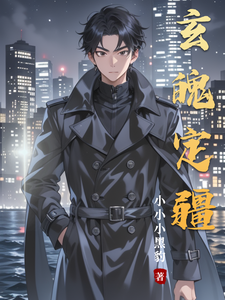 玄魄定疆 cover