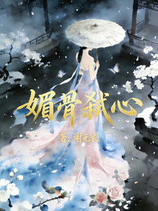 媚骨弑心 cover