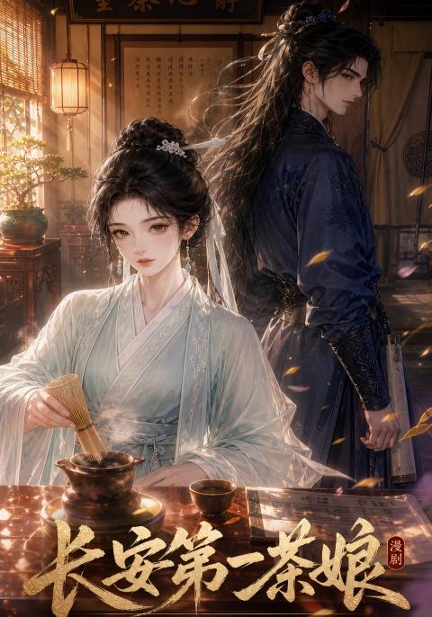 长安第一茶娘