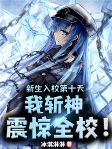 新生入校第十天,我斩神震惊全校 cover