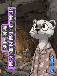 东北出马仙之黄大仙爆笑上岗 cover