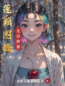 莲藕图腾 cover