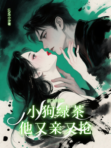前夫纠缠：小狗绿茶他又亲又抢 cover