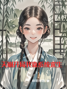 天崩开局我靠系统求生 cover