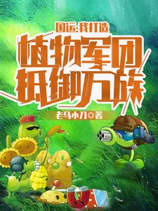 国运:我打造植物军团抵御万族 cover