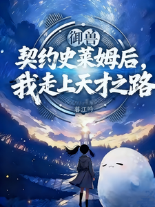 契约史莱姆后,我走上天才之路 cover