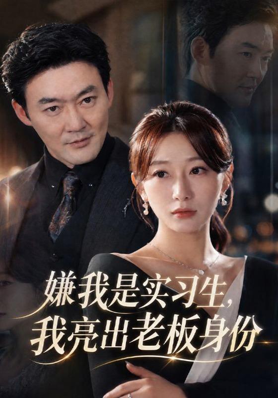 嫌我是实习生，我亮出老板身份