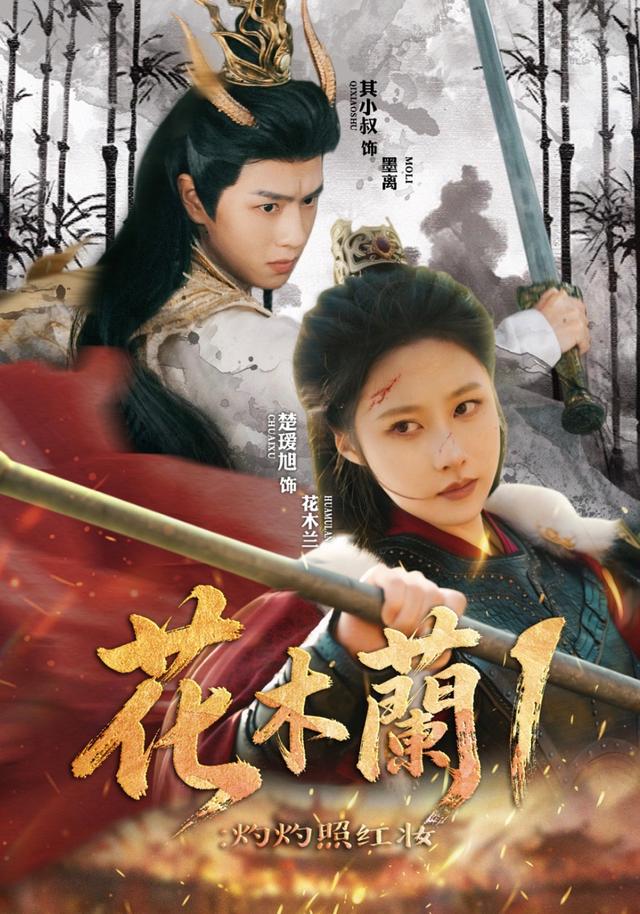 花木兰1：灼灼照红妆 cover