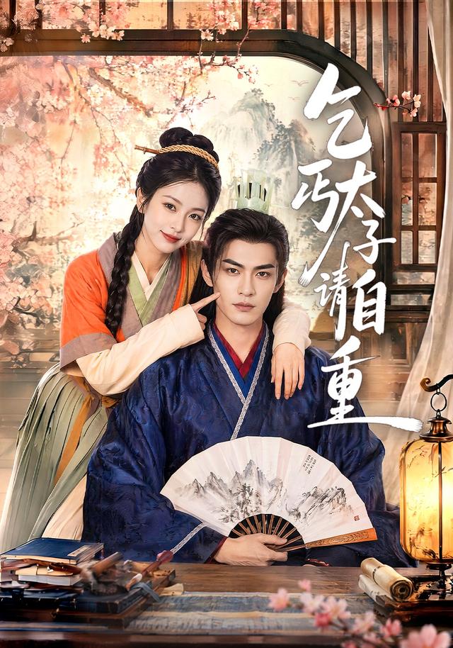 乞丐太子请自重 cover