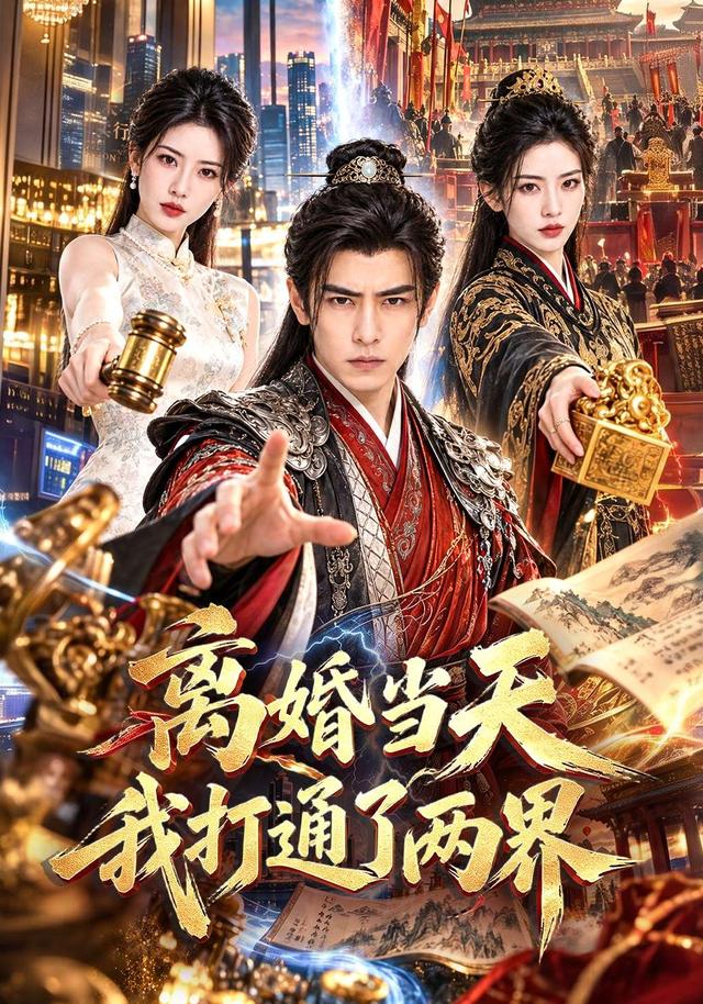 离婚当天我打通了两界