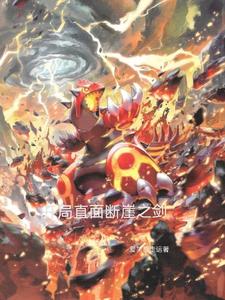 开局直面断崖之剑 cover