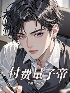 付费量子帝 cover