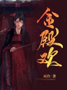 金殿欢 cover