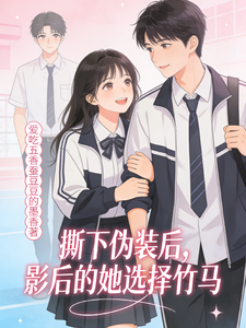 撕下伪装后，影后的她选择竹马 cover