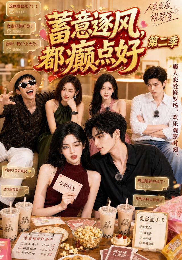 蓄意逐风，都癫点好第二季