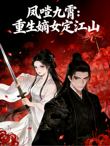 凤唳九霄：重生嫡女定江山 cover