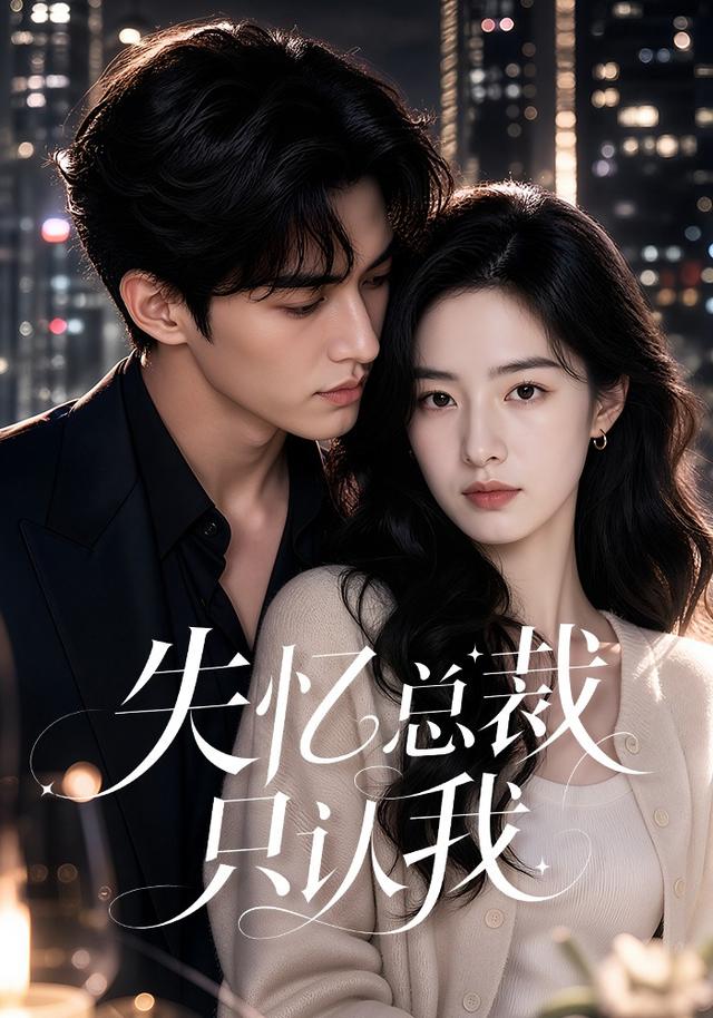 失忆总裁只认我 cover
