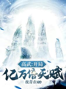 高武：开局亿万倍天赋 cover