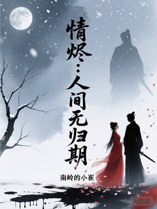 情烬：人间无归期 cover