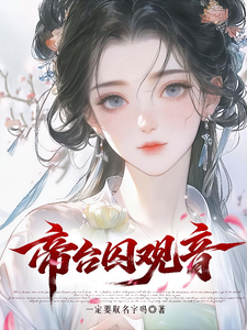 帝台囚观音 cover