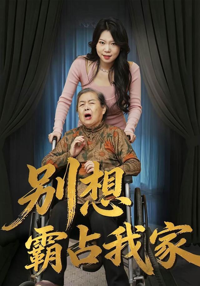 别想霸占我家