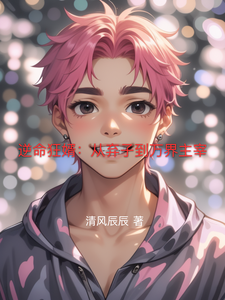 逆命狂婿:从弃子到万界主宰 cover