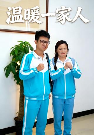 温暖的一家人封面图