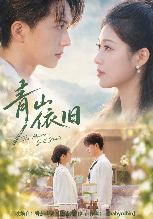 青山依旧