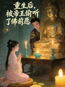 重生后，被帝王偷听了佛前愿 cover