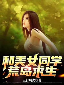 和美女同学荒岛求生 cover