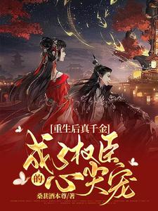 重生后真千金成了权臣的心尖宠 cover