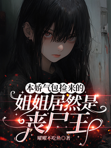 本娇气包捡来的姐姐居然是丧尸王 cover