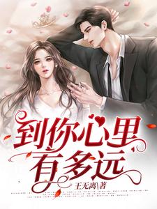 到你心里有多远 cover