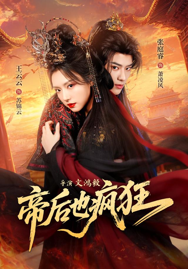 帝后也疯狂