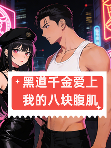 黑道千金爱上我的八块腹肌 cover