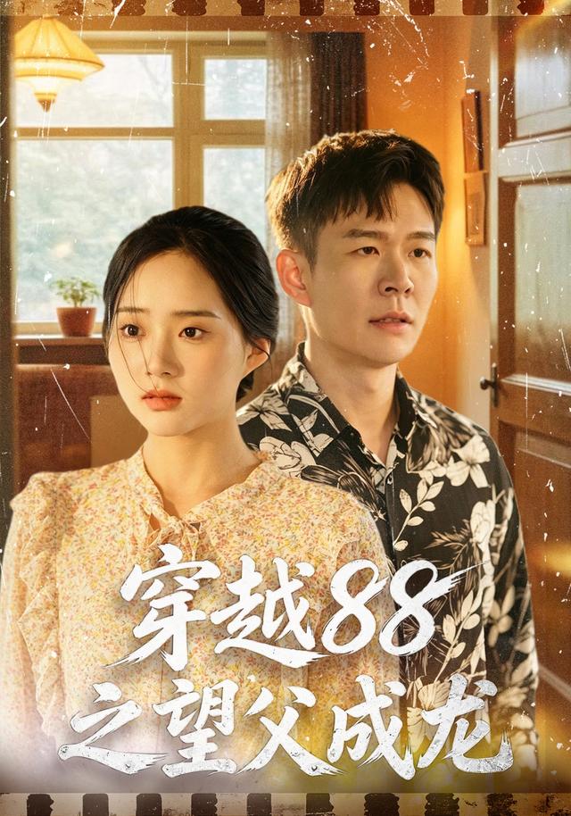 穿越88之望父成龙