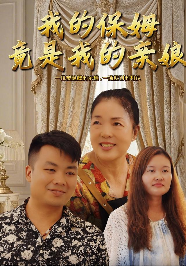 我的保姆竟是我亲娘