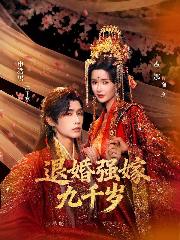 短剧退婚强嫁九千岁海报