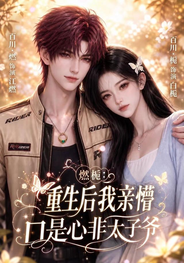 燃栀：重生后我亲懵口是心非太子爷 cover