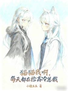 猫猫我啊，每天都在捡高冷总裁 cover