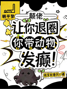 让你退圈,你带动物发癫? cover